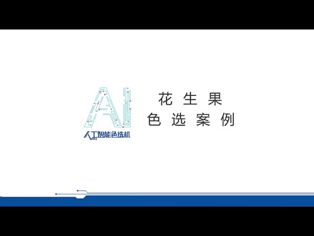 ピーナッツ色ソート機 ナッツ色ソート機 カラーソート機