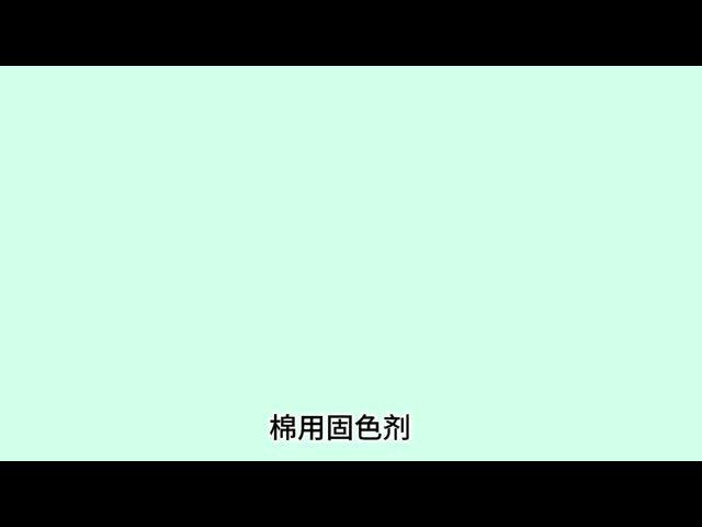 コットン固定剤 コットン,リネン,そして人工のコットンに適した 活性固定剤 色の強度向上添加剤,良い固定効果,浸しや洗いに耐える改善された色固定