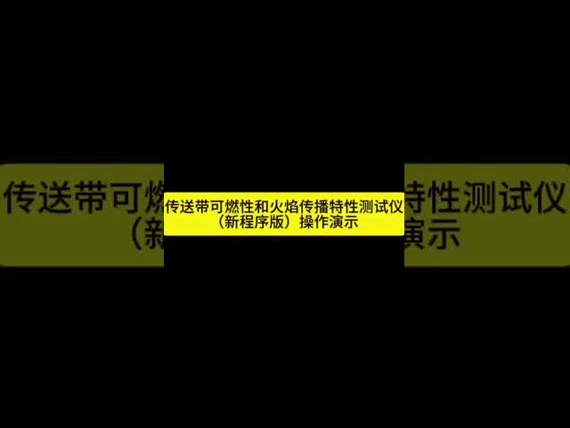 建築材料の燃焼性のテスターのコンベヤー ベルトの燃焼性および火炎伝ぱの特徴テスト部屋
