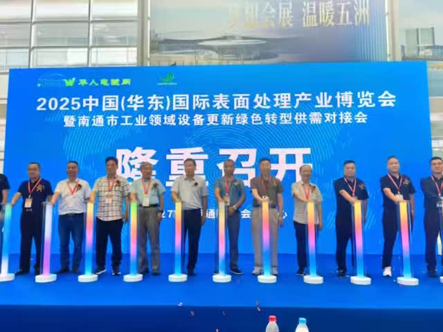 The East China International Surface Treatment Industry Expo was successfully held in Nantong in August 2025