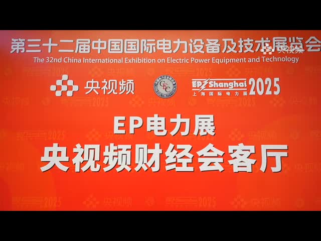 Beijing Qingchang Electric Technology Co., Ltd. was interviewed by CCTV @ 2025 Shanghai EP Electric 